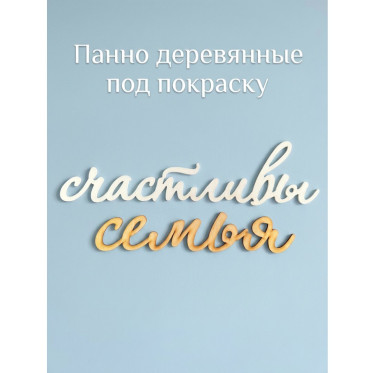 Панно деревянные на стену под покраску